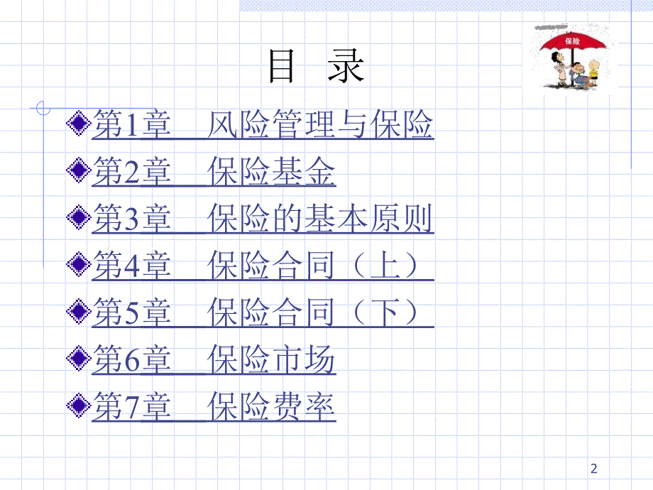 保险学教程--风险管理与保险krv_第2页