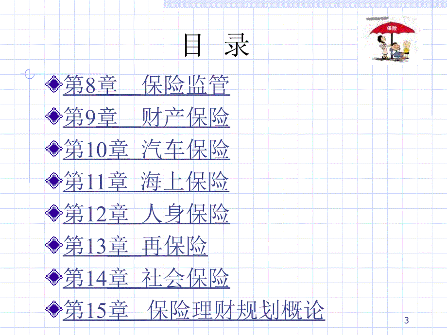 保险学教程--风险管理与保险krv_第3页