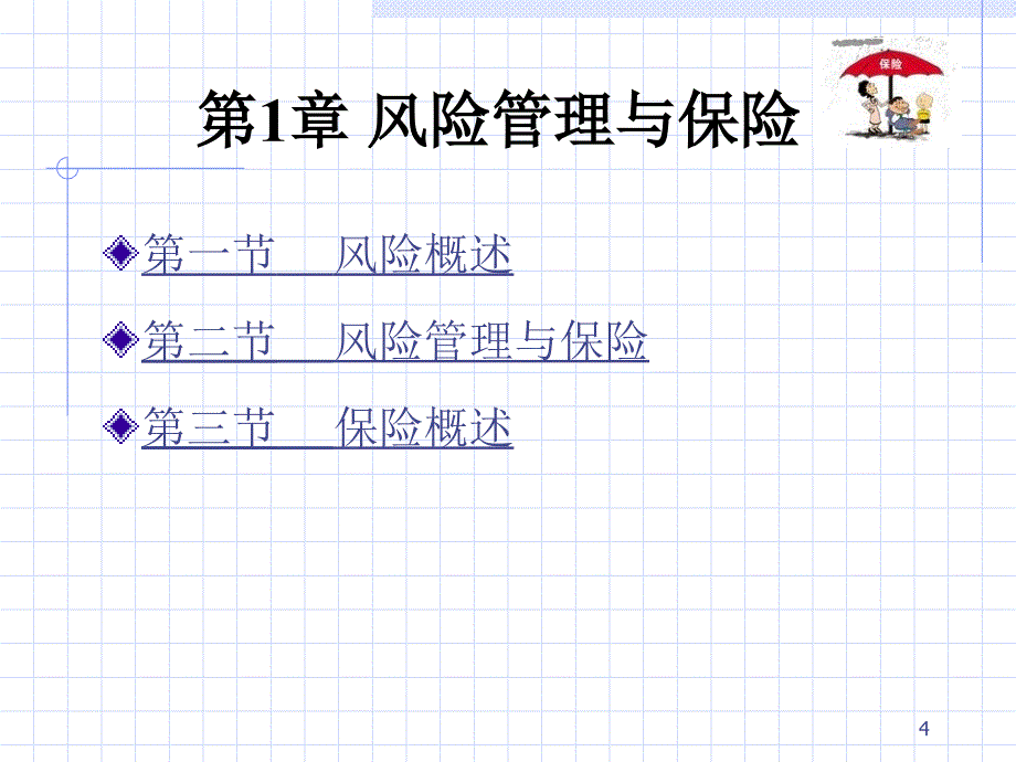 保险学教程--风险管理与保险krv_第4页