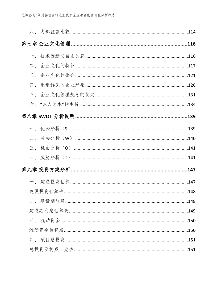 剑川县培育制造业优质企业项目投资价值分析报告（模板参考）_第3页