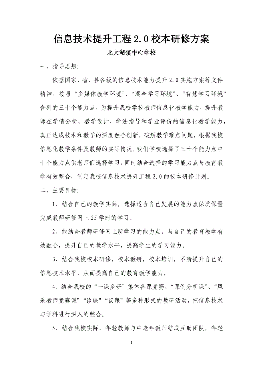 北大湖镇中心学校信息技术提升工程2.0校本研修计划.docx_第1页