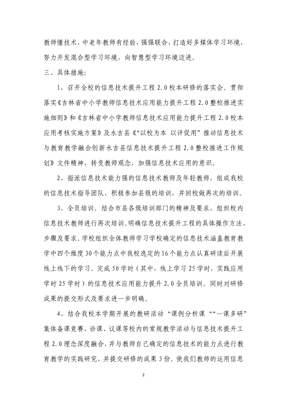 北大湖镇中心学校信息技术提升工程2.0校本研修计划.docx_第2页