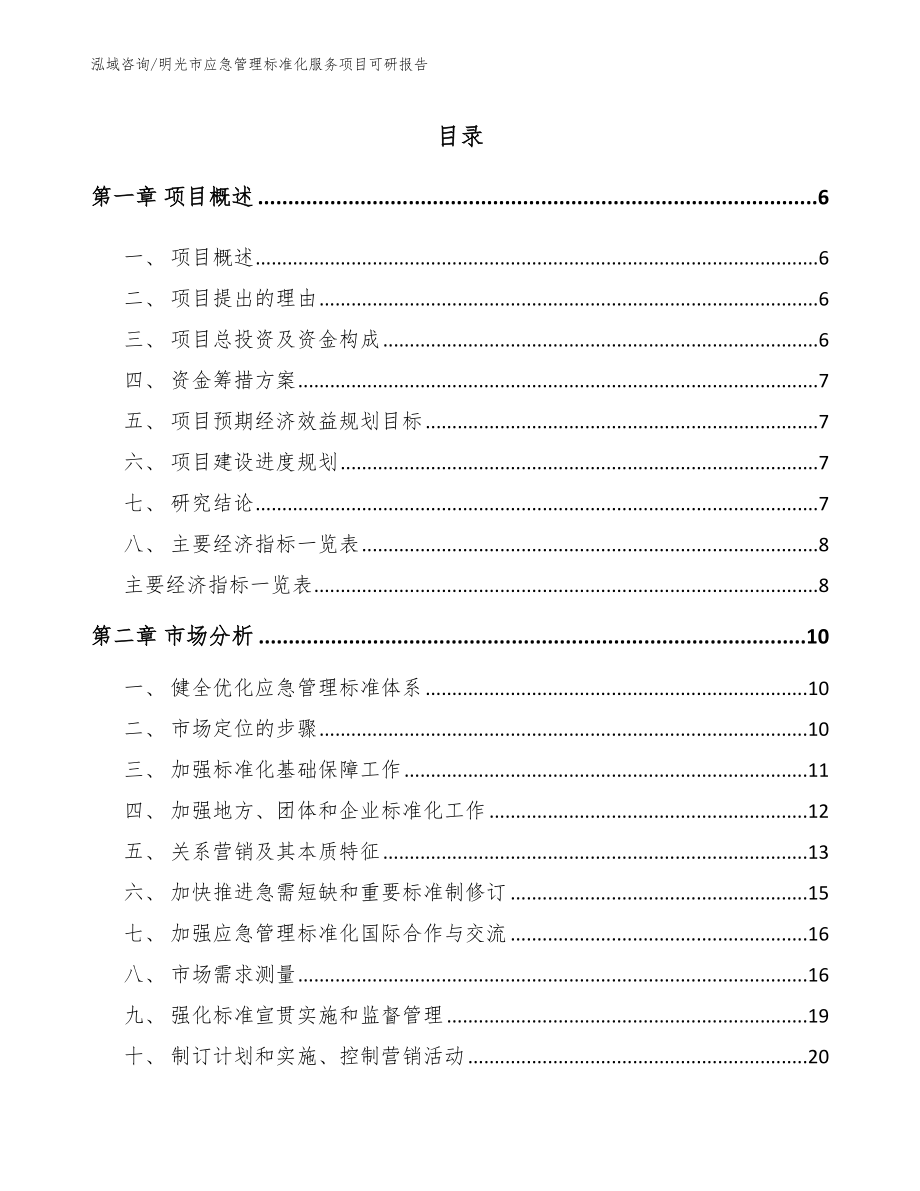 明光市应急管理标准化服务项目可研报告（参考范文）_第1页