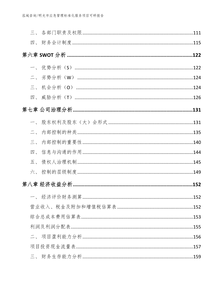 明光市应急管理标准化服务项目可研报告（参考范文）_第3页