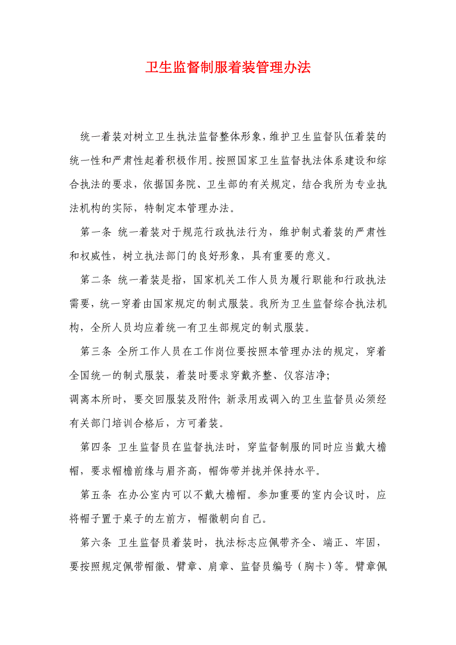 卫生监督所着装制管理办法.doc_第1页