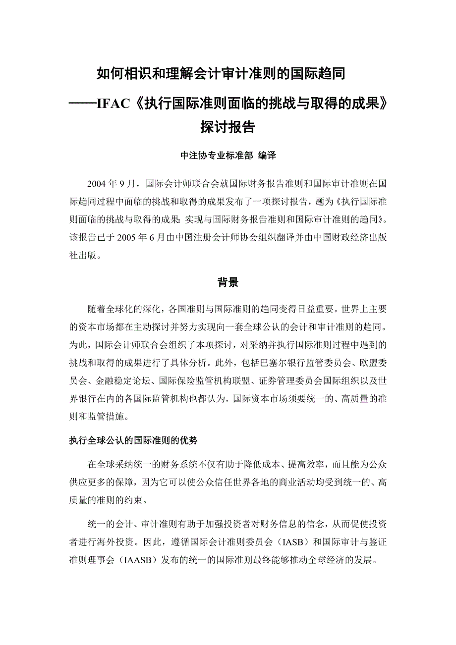 如何认识和理解会计审计准则的国际趋同_第1页