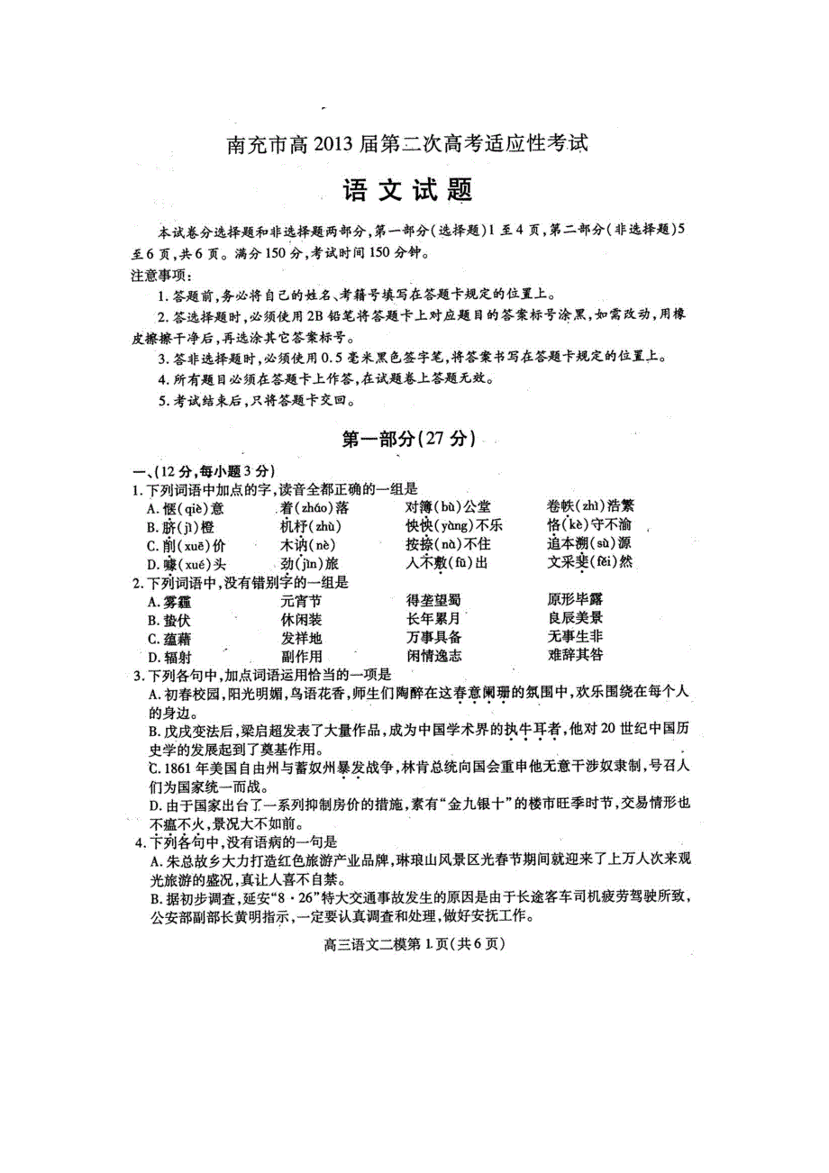 南充市高2013届第二次高考适应性考试语文及答案_第1页