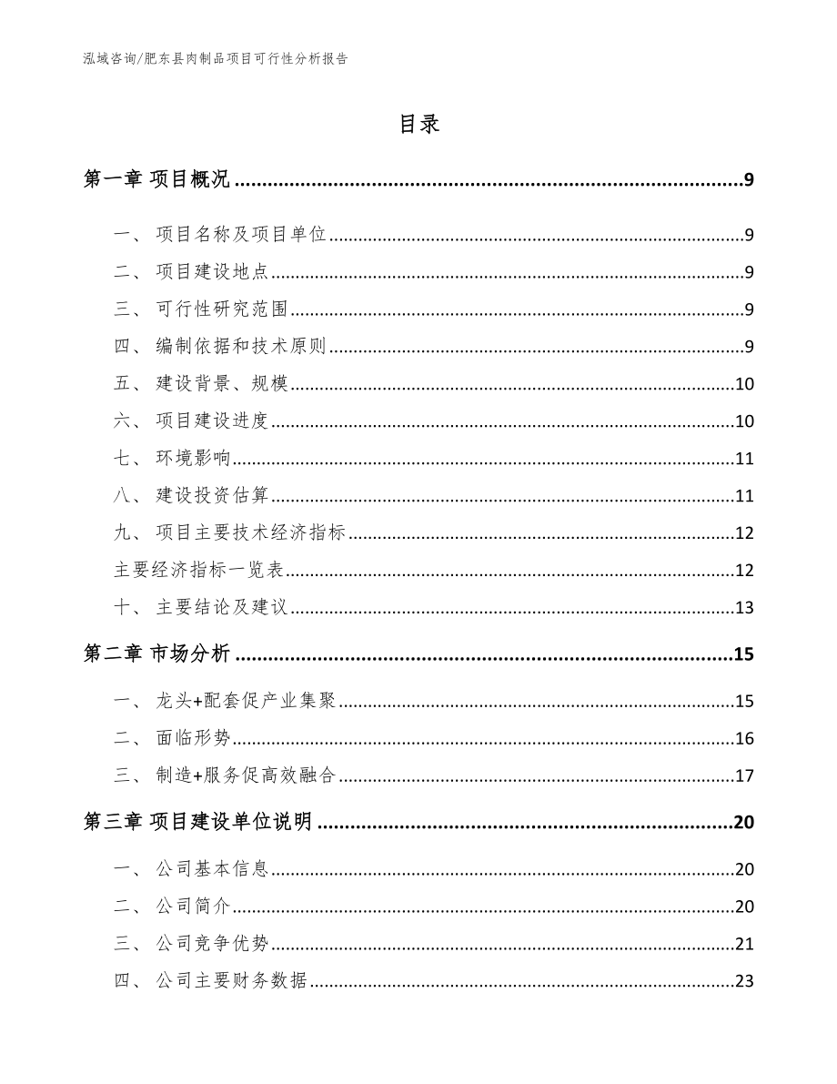肥东县肉制品项目可行性分析报告_第2页