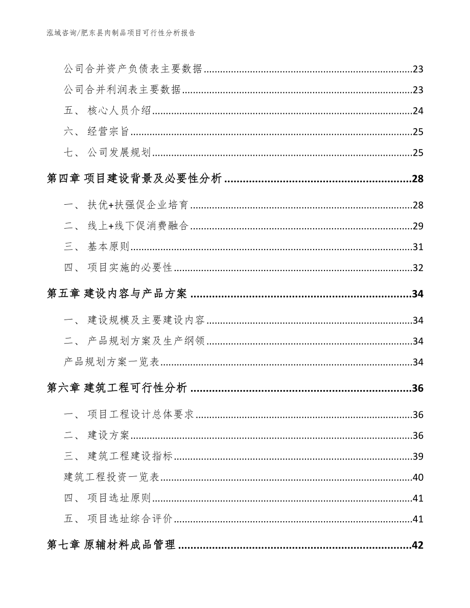 肥东县肉制品项目可行性分析报告_第3页