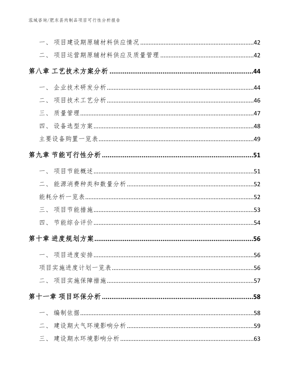 肥东县肉制品项目可行性分析报告_第4页