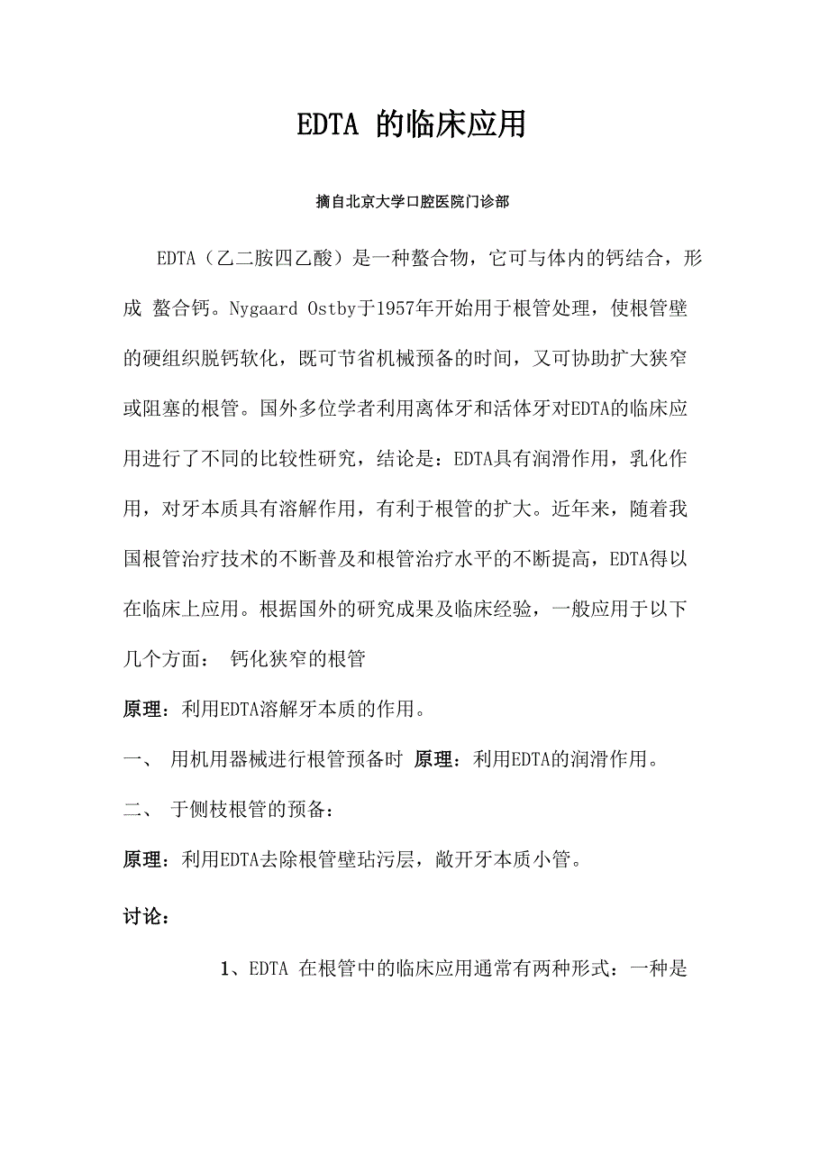 EDTA的临床应用_第1页