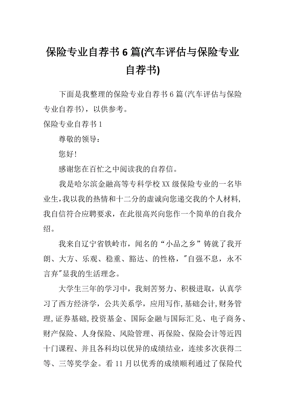 保险专业自荐书6篇(汽车评估与保险专业自荐书)_第1页