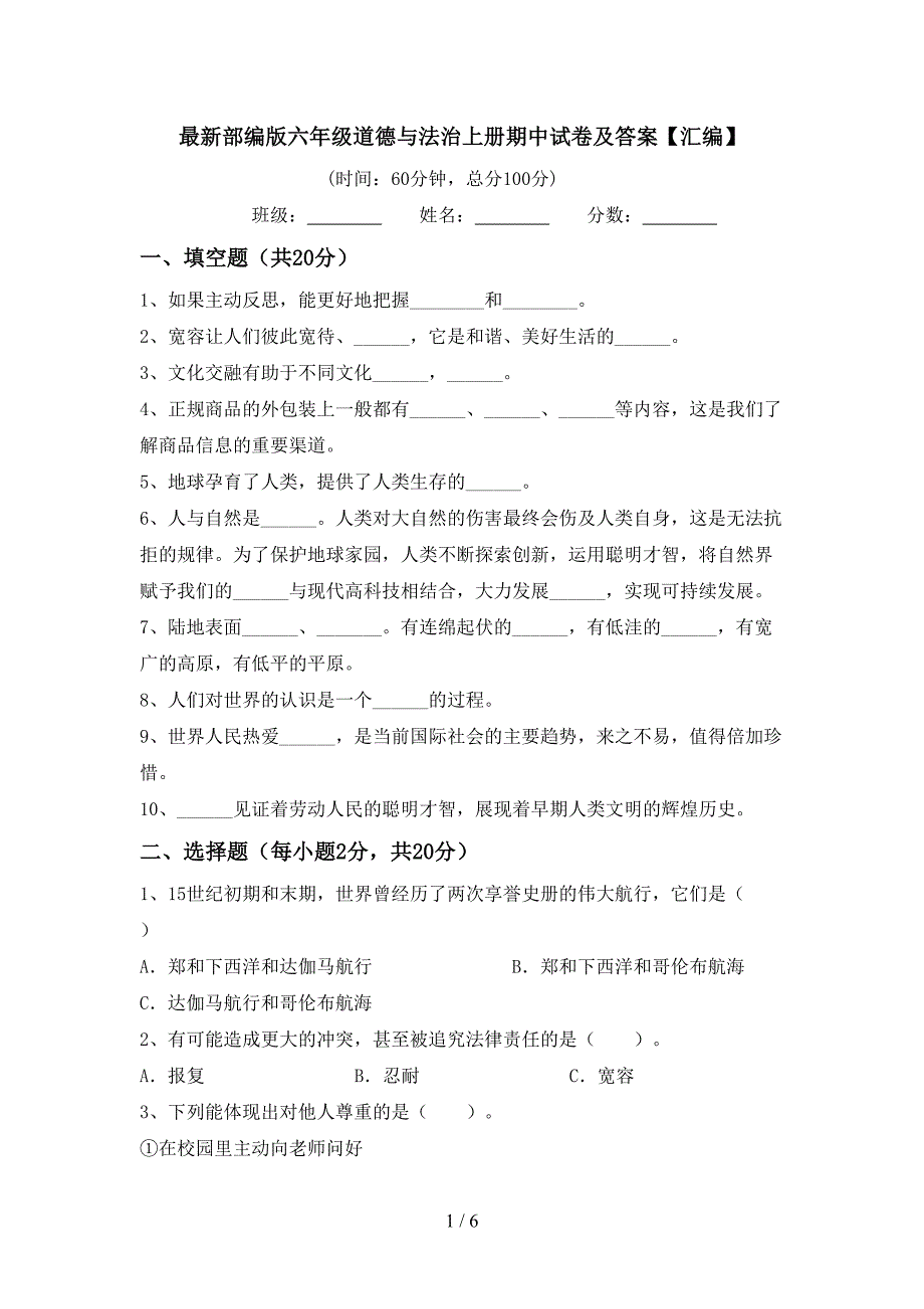 最新部编版六年级道德与法治上册期中试卷及答案【汇编】.doc_第1页