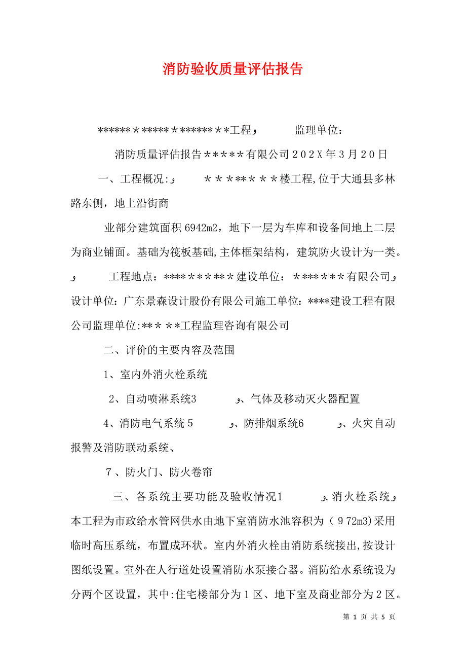 消防验收质量评估报告_第1页