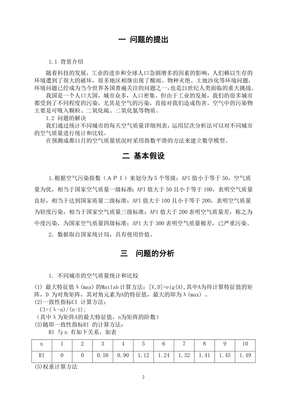 城市空气质量评估及预测-数学建模论文.doc_第3页