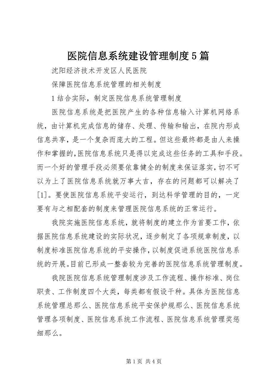 2023年医院信息系统建设管理制度5篇.docx_第1页