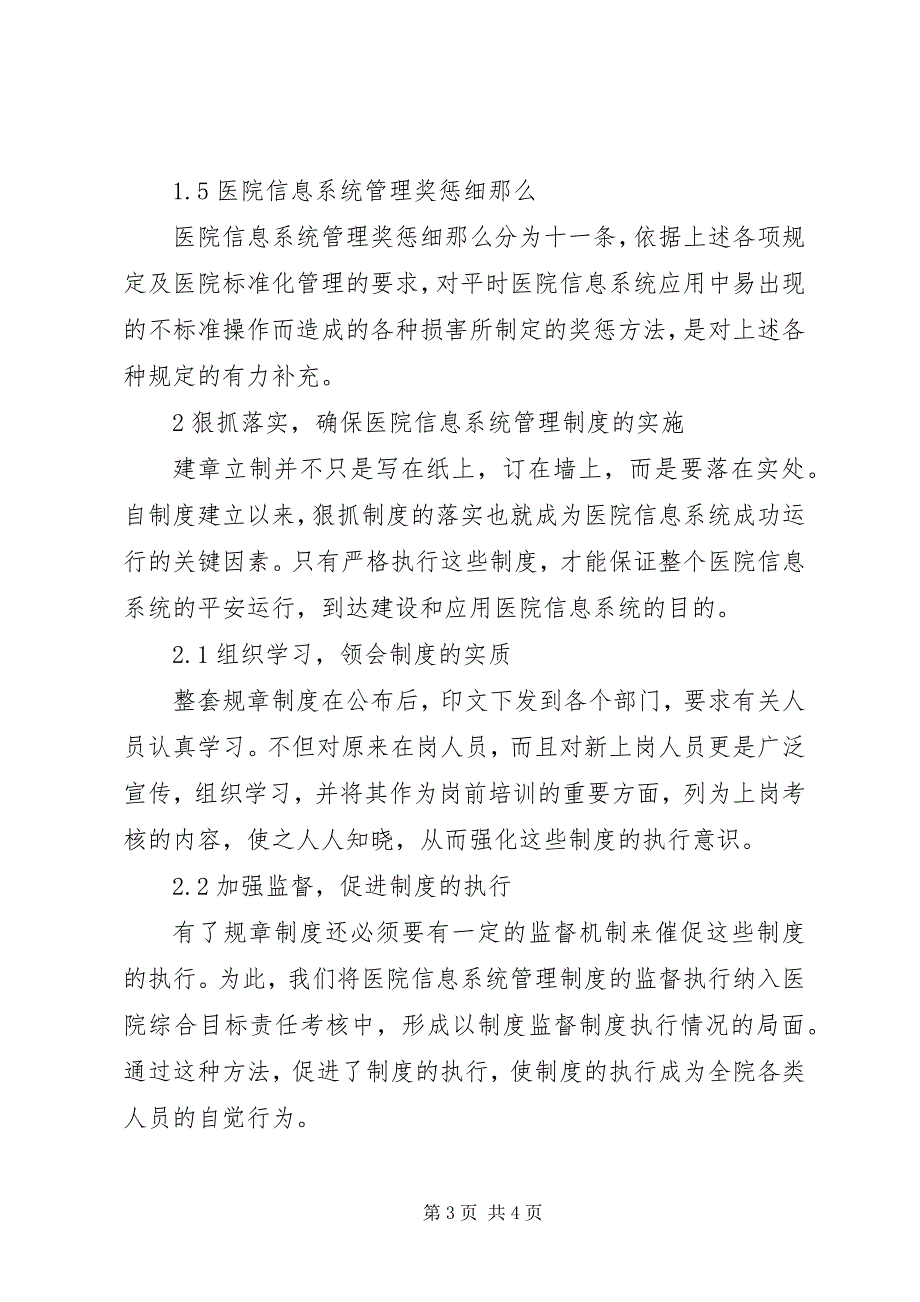 2023年医院信息系统建设管理制度5篇.docx_第3页