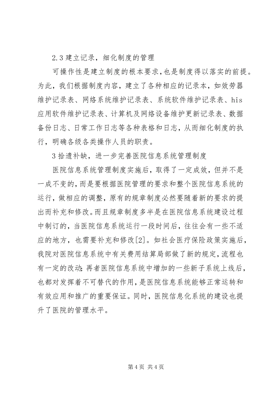 2023年医院信息系统建设管理制度5篇.docx_第4页