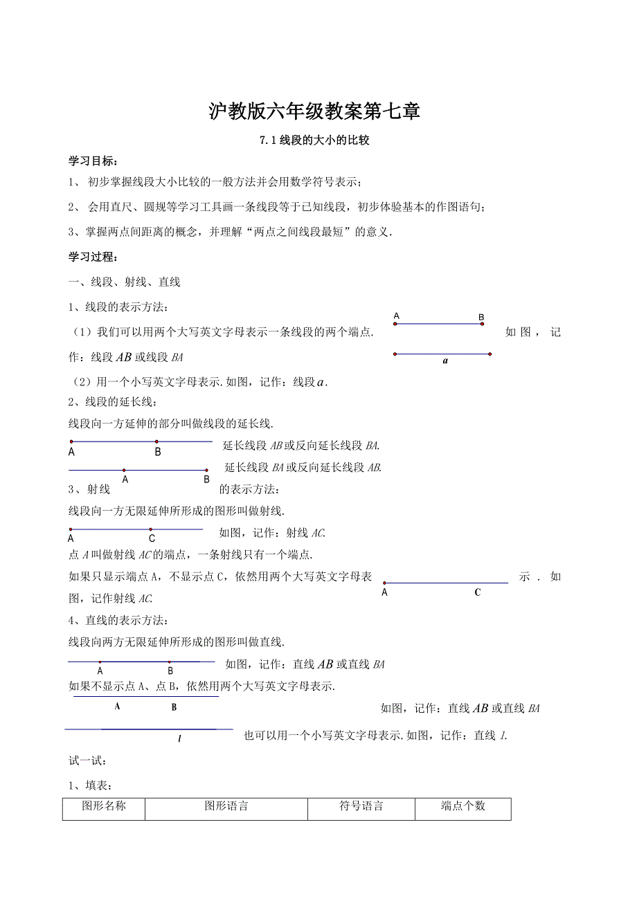 精校版沪教版六年级数学教案第七章_第1页