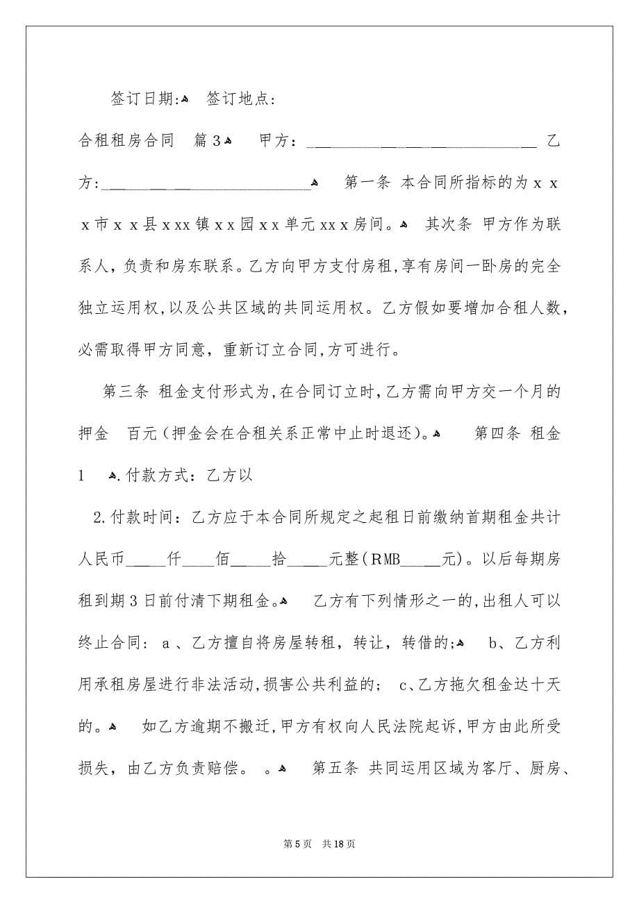 关于合租租房合同合集八篇_第5页