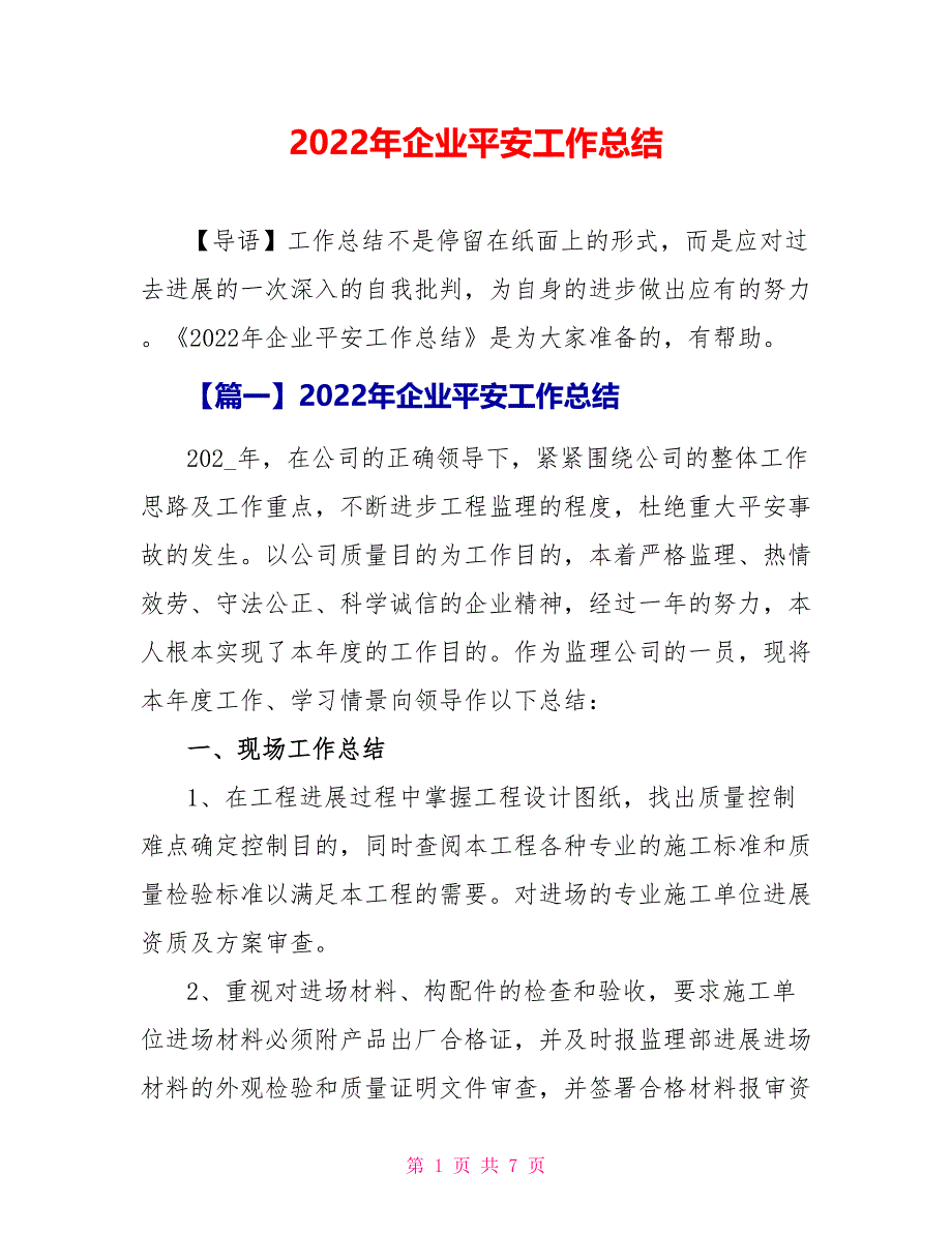 2022年企业安全工作总结_第1页