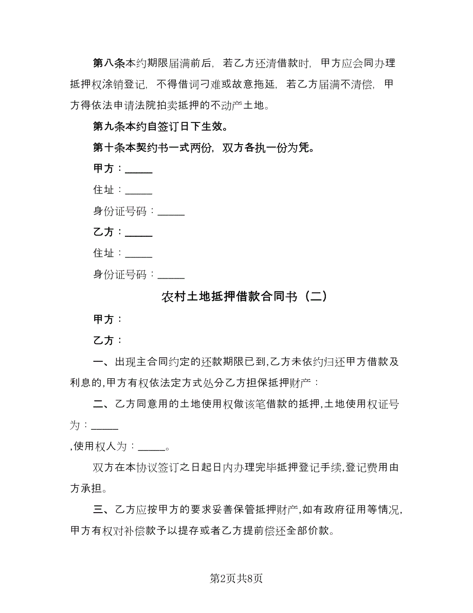 农村土地抵押借款合同书（5篇）.doc_第2页