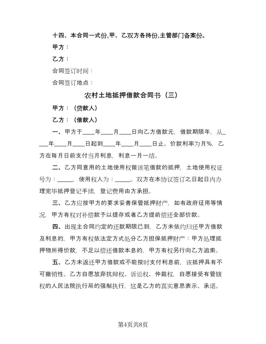 农村土地抵押借款合同书（5篇）.doc_第4页