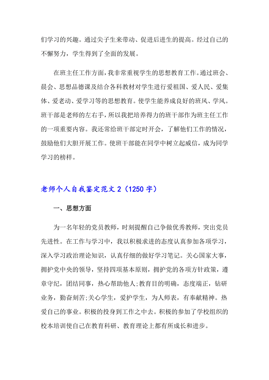 2023年老师个人自我鉴定范文8篇_第2页