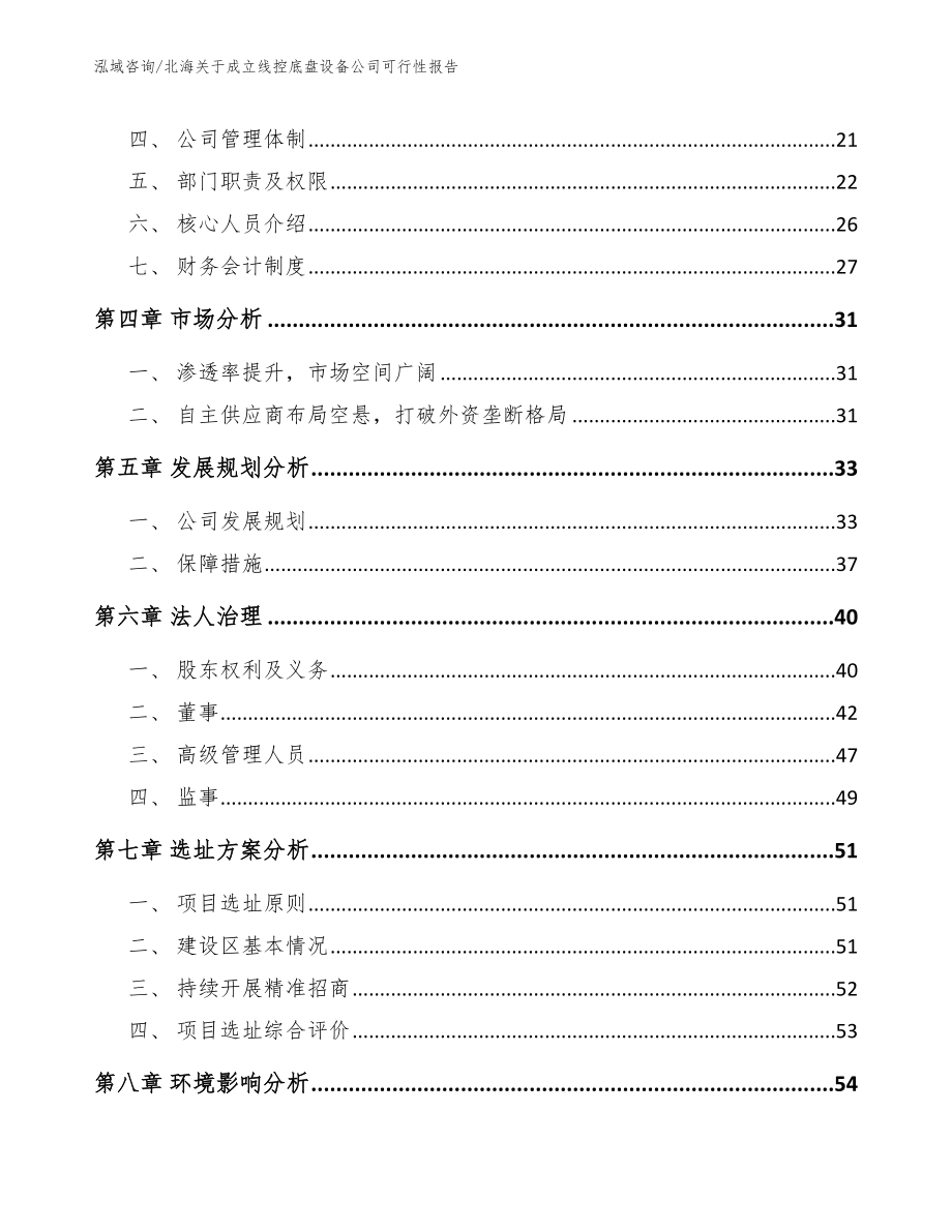 北海关于成立线控底盘设备公司可行性报告_第3页