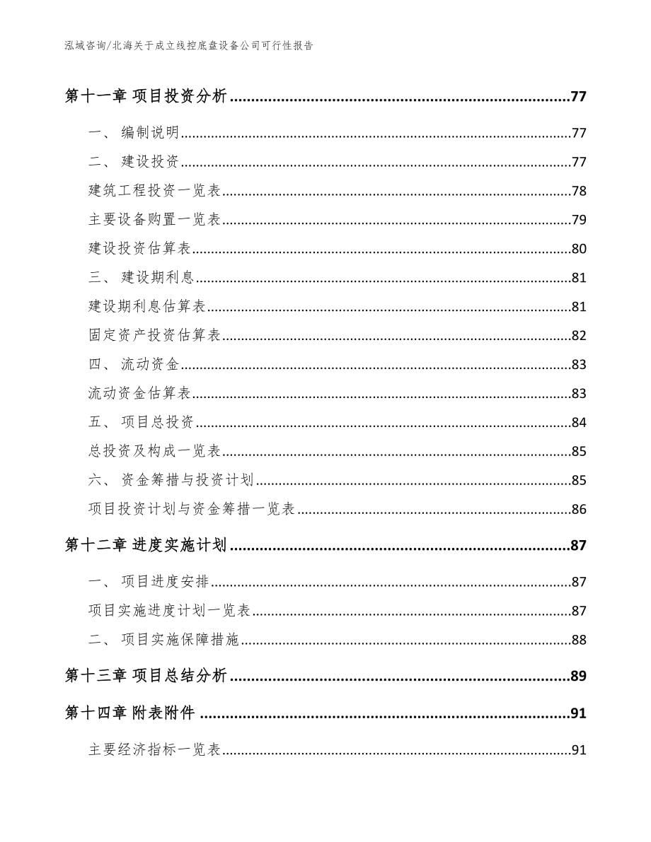 北海关于成立线控底盘设备公司可行性报告_第5页