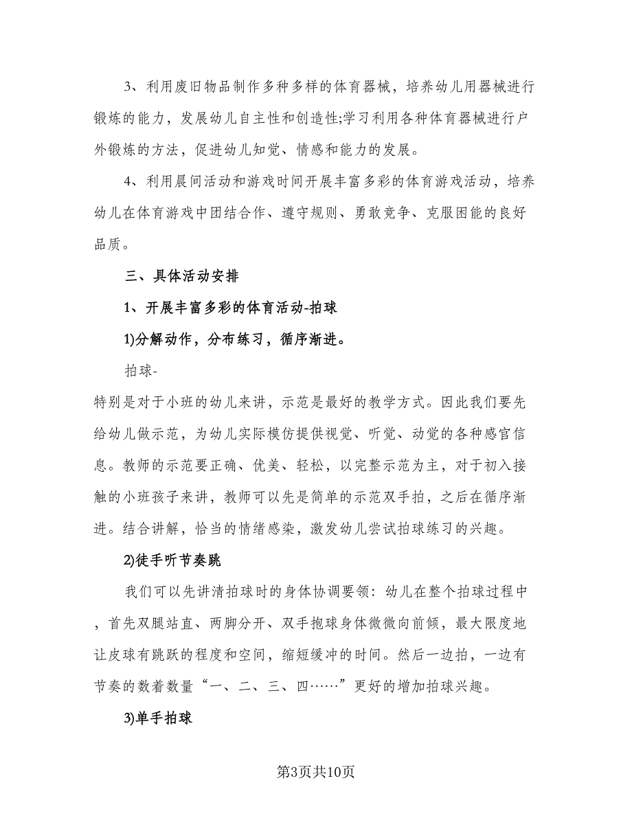 幼儿园小班体育计划范文（四篇）.doc_第3页