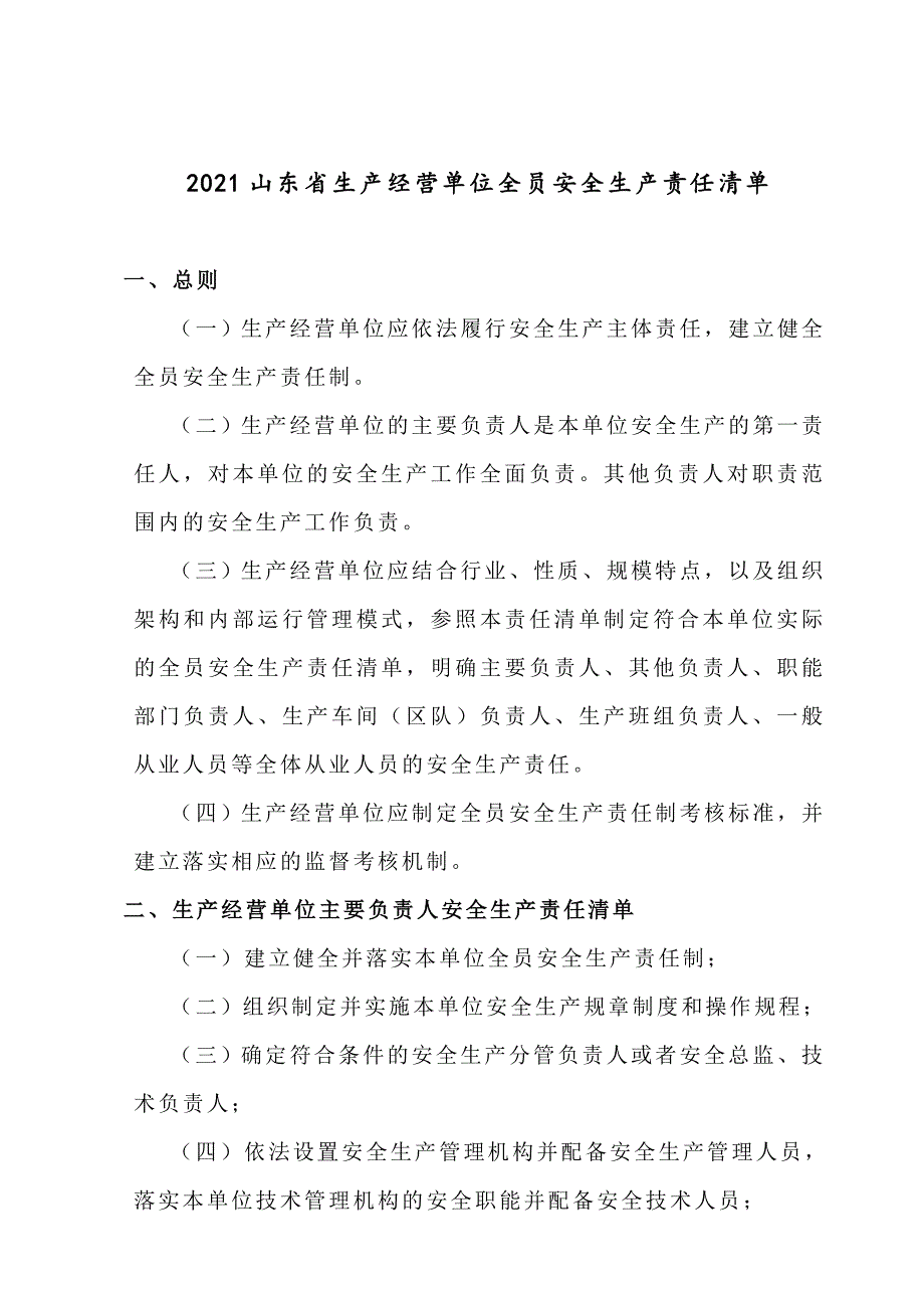 2021山东省生产经营单位全员安全生产责任清单_第1页