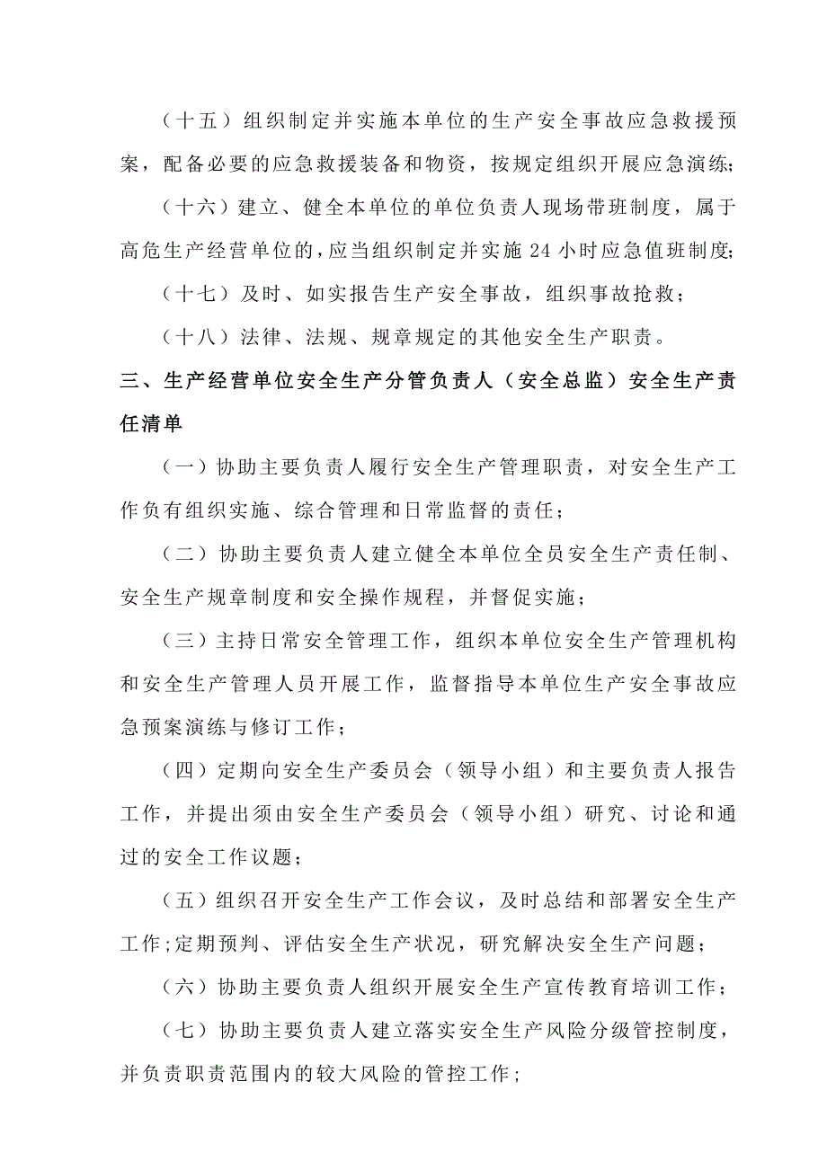 2021山东省生产经营单位全员安全生产责任清单_第3页