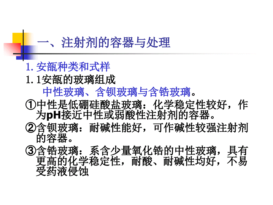 第四章第六节注射剂制备_第3页