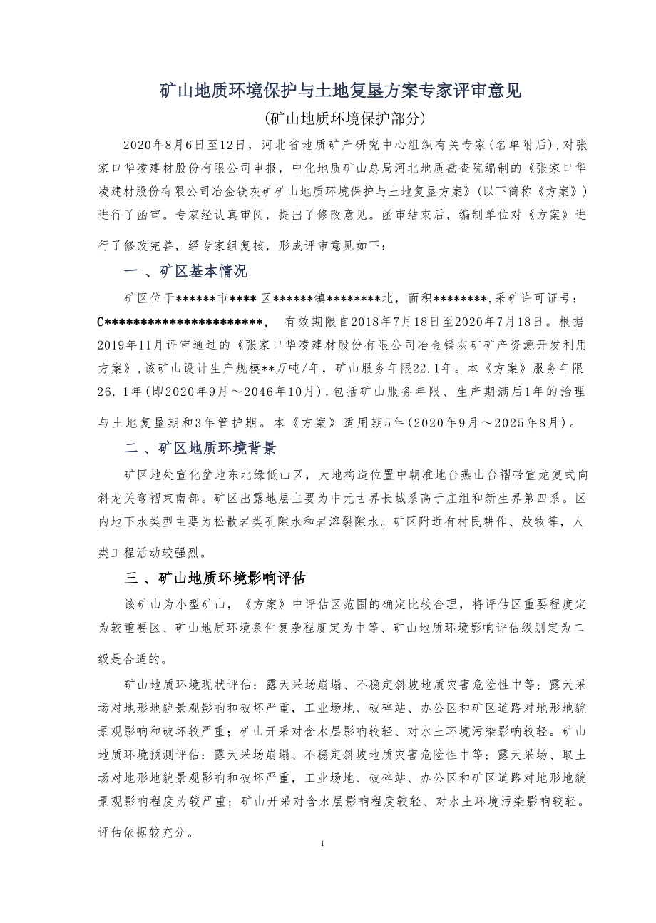 张家口华凌建材股份有限公司冶金镁灰矿矿山地质环境保护与土地复垦方案专家评审意见.docx_第1页