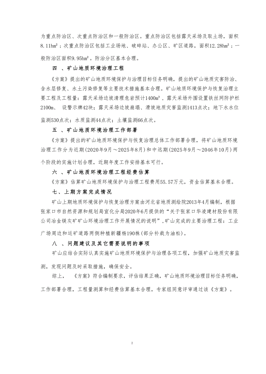 张家口华凌建材股份有限公司冶金镁灰矿矿山地质环境保护与土地复垦方案专家评审意见.docx_第3页