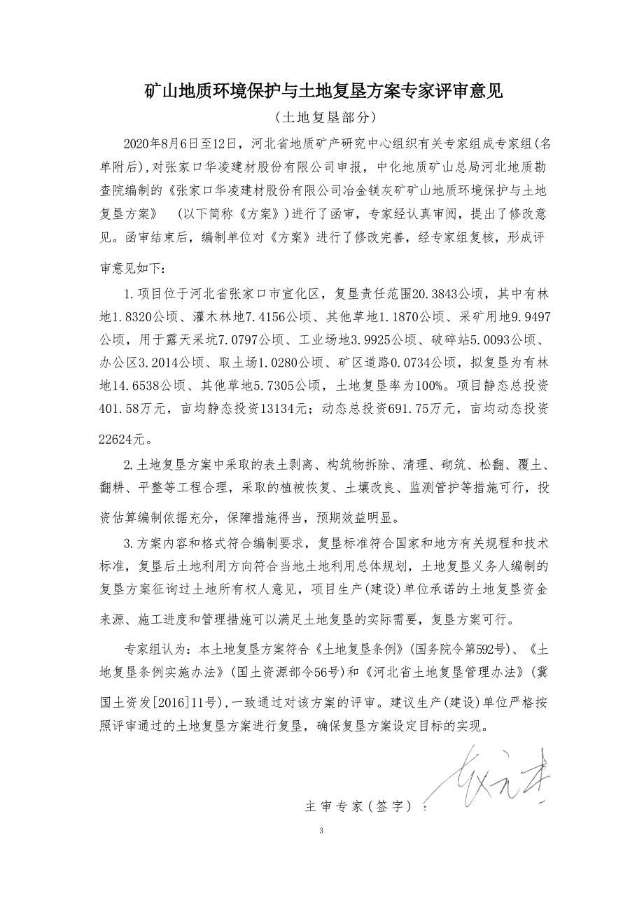 张家口华凌建材股份有限公司冶金镁灰矿矿山地质环境保护与土地复垦方案专家评审意见.docx_第5页