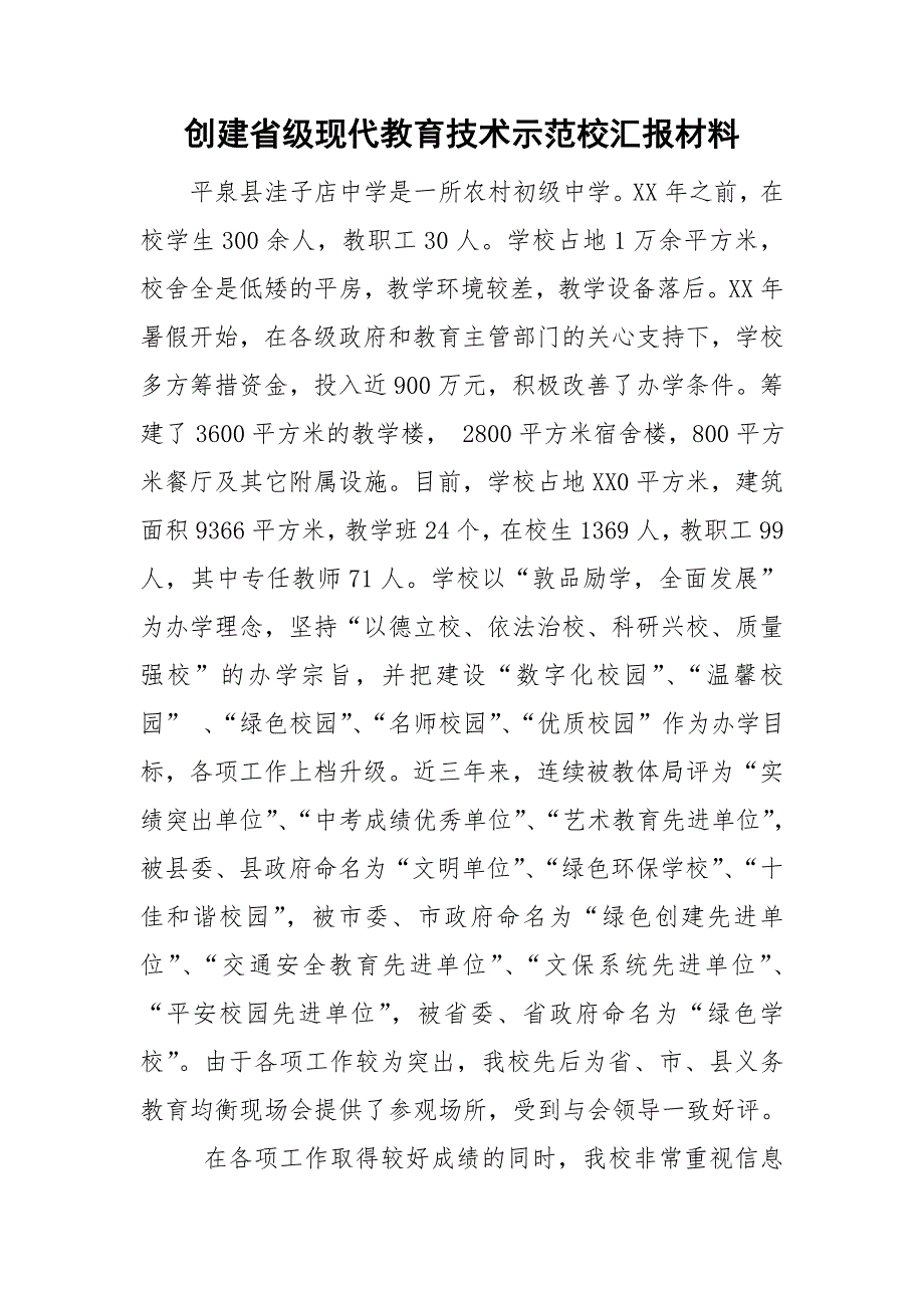 创建省级现代教育技术示范校汇报材料.doc_第1页