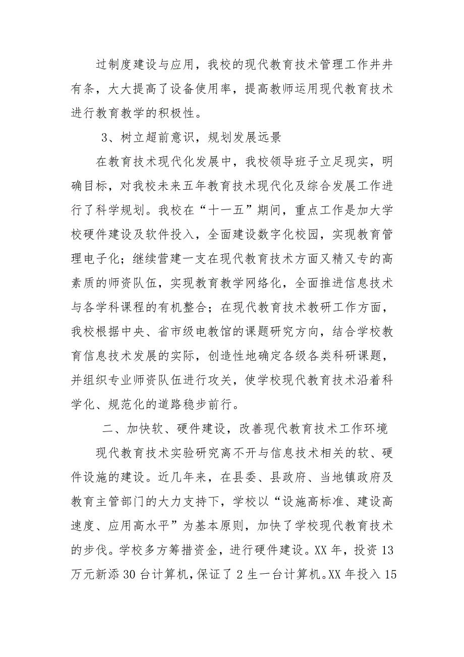 创建省级现代教育技术示范校汇报材料.doc_第4页