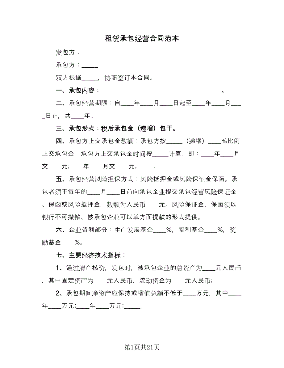 租赁承包经营合同范本（七篇）.doc_第1页