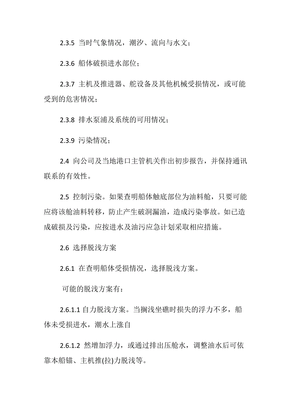 船舶搁浅和触礁应急须知_第2页