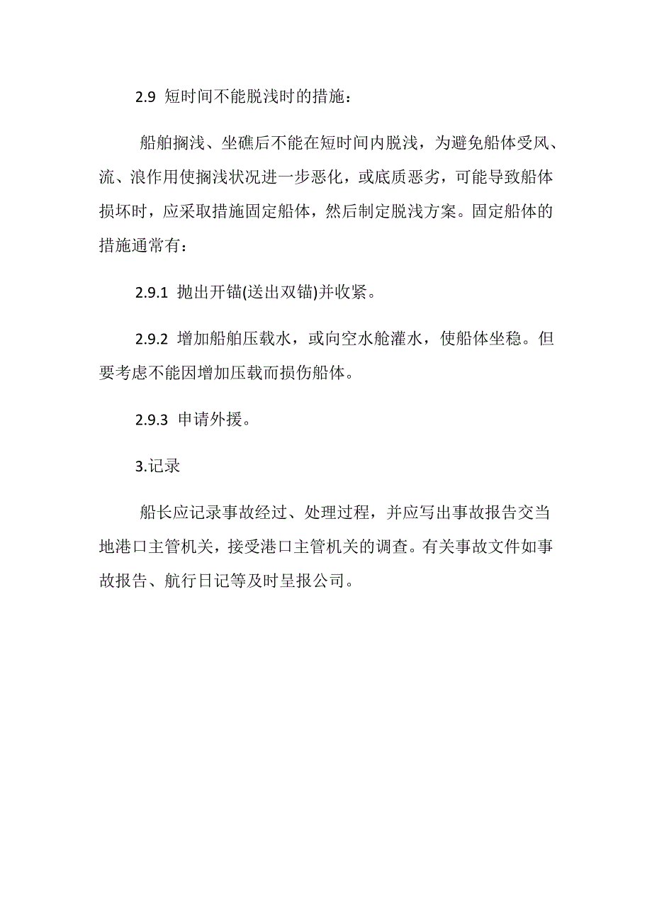 船舶搁浅和触礁应急须知_第4页