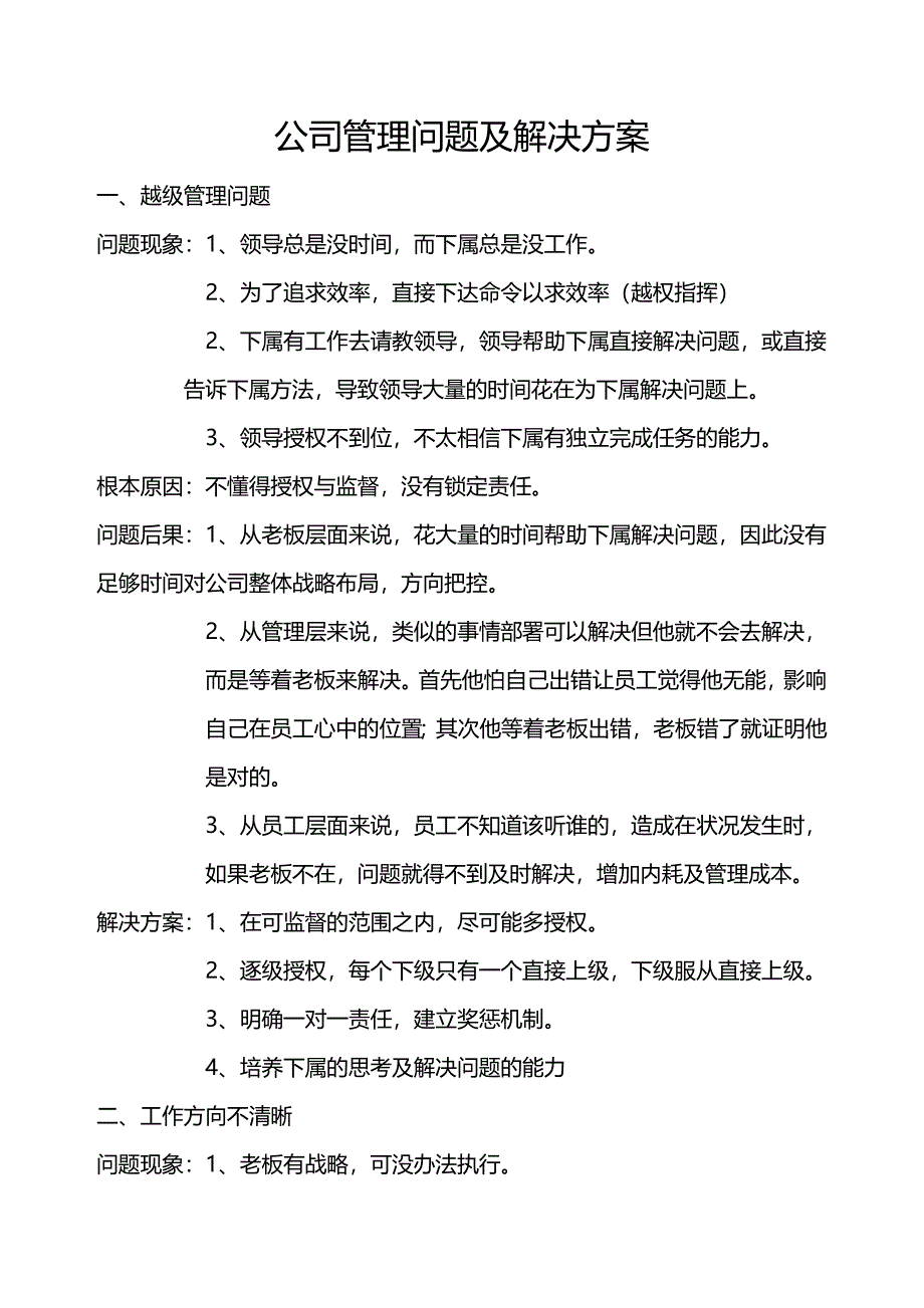 公司管理问题及解决方案_第1页