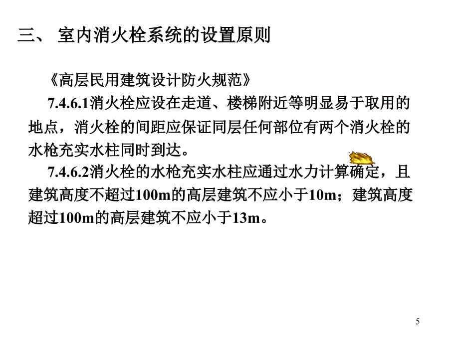 室内消火栓给水系统修改精选文档_第5页