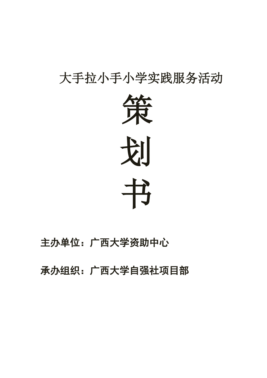 大手拉小手小学实践服务活动_第1页