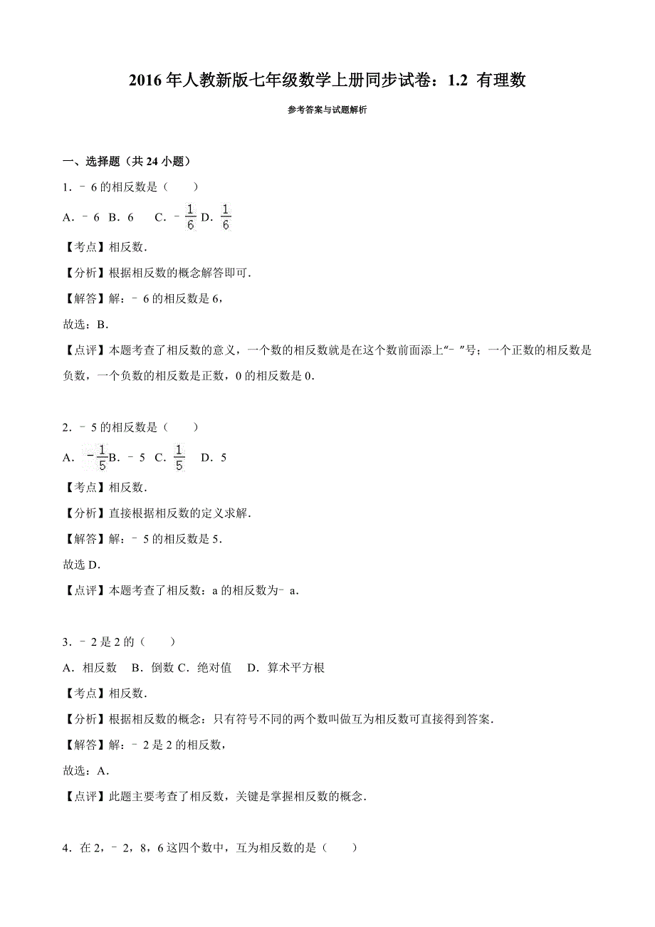 2016年人教新版七年级上《1.2有理数》同步试卷含答案解析_第4页