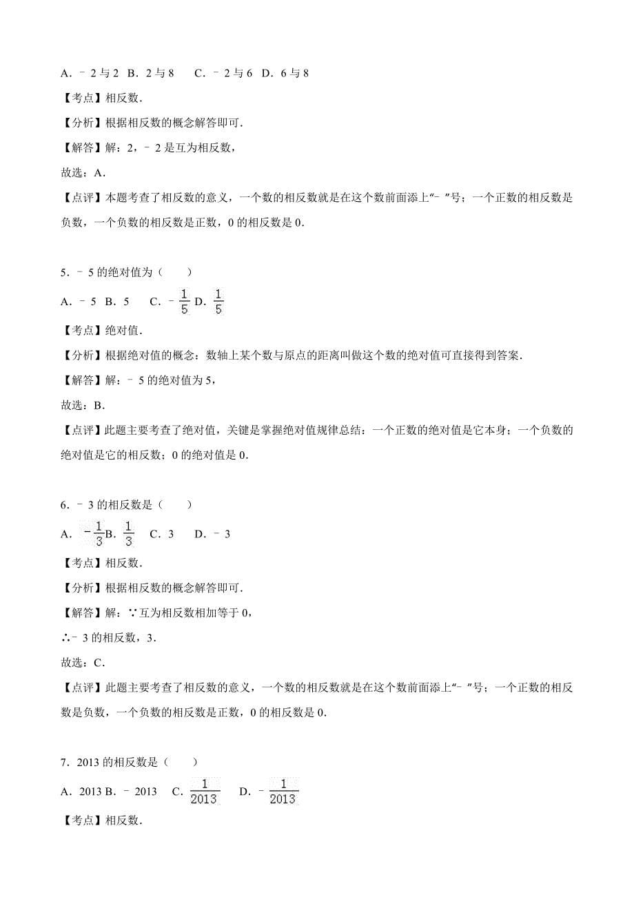 2016年人教新版七年级上《1.2有理数》同步试卷含答案解析_第5页