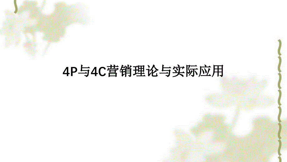 4P与4c营销策略及应用课件_第1页