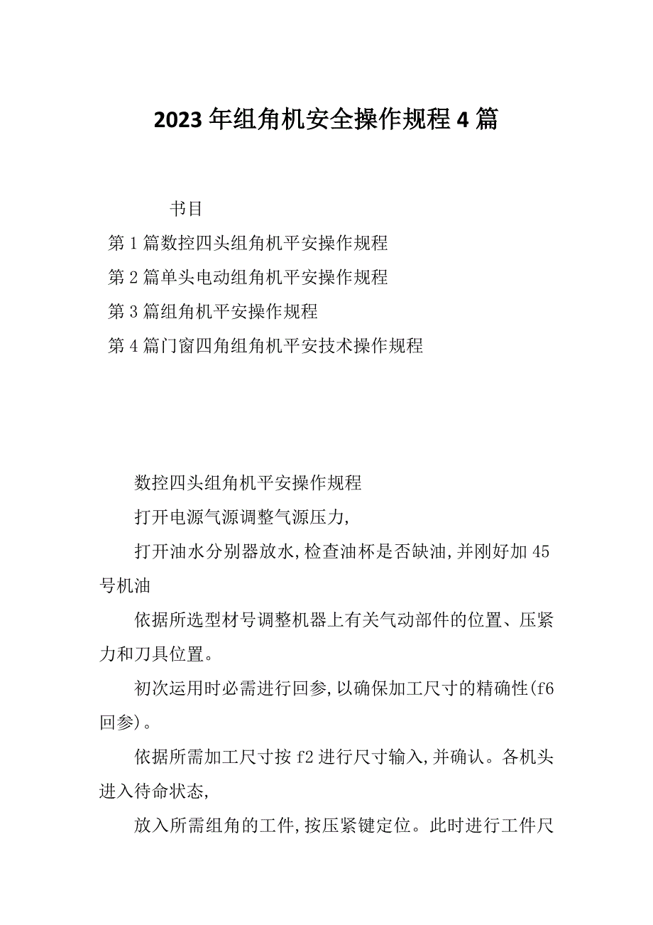 2023年组角机安全操作规程4篇_第1页