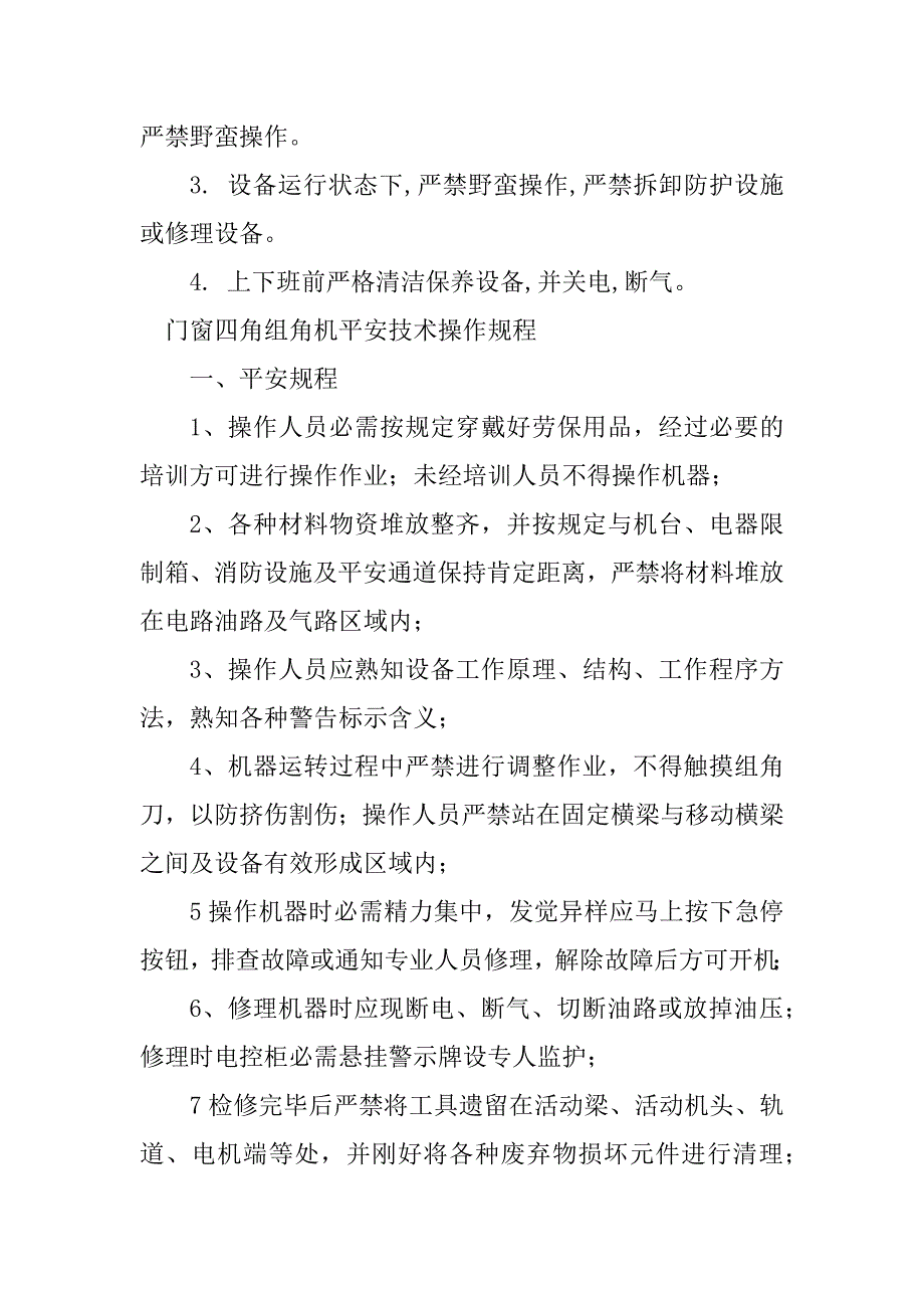 2023年组角机安全操作规程4篇_第4页